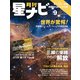 月刊星ナビ 2022年9月号（アストロアーツ） [電子書籍]