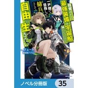 目覚めたら最強装備と宇宙船持ちだったので、一戸建て目指して傭兵として自由に生きたい【ノベル分冊版】 35（KADOKAWA） [電子書籍]