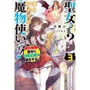聖女さま？ いいえ、通りすがりの魔物使いです！ 3 ～絶対無敵の聖女はモフモフと旅をする～（KADOKAWA） [電子書籍]