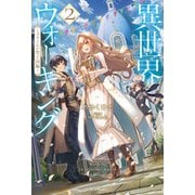 異世界ウォーキング 2 ～フリーレン聖王国編～（KADOKAWA） [電子書籍]