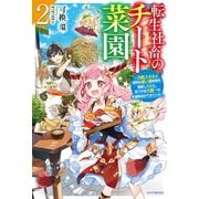 転生社畜のチート菜園 2 ～万能スキルと便利な使い魔妖精を駆使してたら、気づけば大陸一の生産拠点ができていた～（KADOKAWA） [電子書籍]