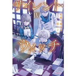 ヨドバシ.com - サイレント・ウィッチ IV 沈黙の魔女の隠しごと