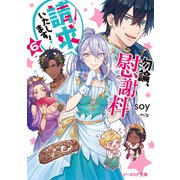 勿論、慰謝料請求いたします！ 6【電子特典付き】（KADOKAWA） [電子書籍]