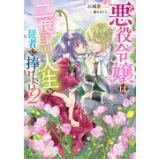悪役令嬢は二度目の人生を従者に捧げたい 2【電子特典付き】（KADOKAWA） [電子書籍]