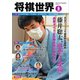 将棋世界 2022年9月号（マイナビ出版） [電子書籍]