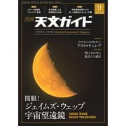 天文ガイド 2022年9月号（誠文堂新光社） [電子書籍]