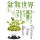 盆栽世界 2022年9月号（エスプレス・メディア出版） [電子書籍]