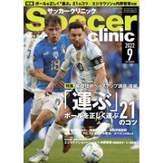 サッカークリニック 2022年9月号（ベースボールマガジン） [電子書籍]