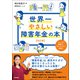 世界一やさしい障害年金の本 改訂版（学研） [電子書籍]