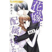 花嫁に配属されました 12（小学館） [電子書籍]
