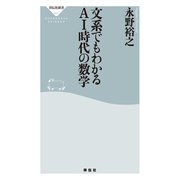 文系でもわかるAI時代の数学（祥伝社） [電子書籍]