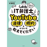 IT弁護士さん、YouTubeの法律と規約について教えてください（祥伝社） [電子書籍]