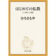 はじめての仏教 その成立と発展（中央公論新社） [電子書籍]