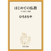 はじめての仏教 その成立と発展（中央公論新社） [電子書籍]
