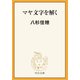 マヤ文字を解く（中央公論新社） [電子書籍]