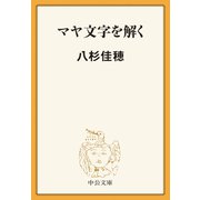 マヤ文字を解く（中央公論新社） [電子書籍]