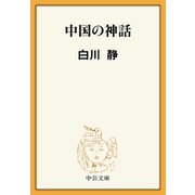 中国の神話（中央公論新社） [電子書籍]