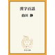 漢字百話（中央公論新社） [電子書籍]