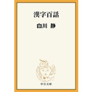 漢字百話（中央公論新社） [電子書籍]