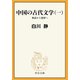 中国の古代文学（一） 神話から楚辞へ（中央公論新社） [電子書籍]