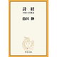 詩経 中国の古代歌謡（中央公論新社） [電子書籍]