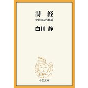 詩経 中国の古代歌謡（中央公論新社） [電子書籍]