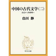中国の古代文学（二） 史記から陶淵明へ（中央公論新社） [電子書籍]