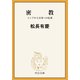 密教 インドから日本への伝承（中央公論新社） [電子書籍]