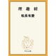 理趣経（中央公論新社） [電子書籍]
