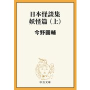 日本怪談集妖怪篇（上）（中央公論新社） [電子書籍]