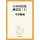 日本怪談集幽霊篇（上）（中央公論新社） [電子書籍]