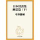日本怪談集幽霊篇（下）（中央公論新社） [電子書籍]