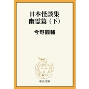 日本怪談集幽霊篇（下）（中央公論新社） [電子書籍]