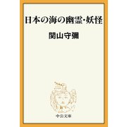 日本の海の幽霊・妖怪（中央公論新社） [電子書籍]