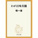 わが百味真髄（中央公論新社） [電子書籍]