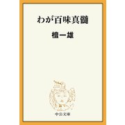 わが百味真髄（中央公論新社） [電子書籍]