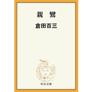 親鸞（中央公論新社） [電子書籍]