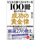 ビジネス書ベストセラーを100冊読んで分かった成功の黄金律（徳間書店） [電子書籍]