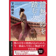 情熱の砂を踏む女（徳間書店） [電子書籍]