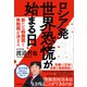 ロシア発 世界恐慌が始まる日 新たな戦勝国と敗戦国が決まる（徳間書店） [電子書籍]