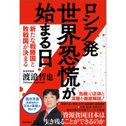 ロシア発 世界恐慌が始まる日 新たな戦勝国と敗戦国が決まる（徳間書店） [電子書籍]