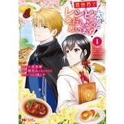 異世界でレシピ本を発行しようと思います！（コミック） ： 1（双葉社） [電子書籍]