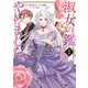 淑女の鑑やめました。時を逆行した公爵令嬢は、わがままな妹に振り回されないよう性格悪く生き延びます！（コミック） ： 1（双葉社） [電子書籍]