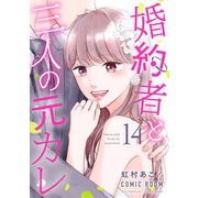 婚約者と三人の元カレ ： 14（双葉社） [電子書籍]