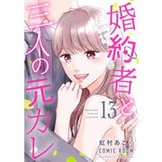 婚約者と三人の元カレ ： 13（双葉社） [電子書籍]