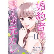 婚約者と三人の元カレ ： 11（双葉社） [電子書籍]