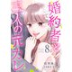 婚約者と三人の元カレ ： 8（双葉社） [電子書籍]