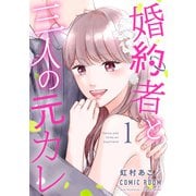 婚約者と三人の元カレ ： 1（双葉社） [電子書籍]