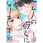 芸人の彼女になりまして ： 10（双葉社） [電子書籍]