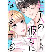 芸人の彼女になりまして ： 5（双葉社） [電子書籍]